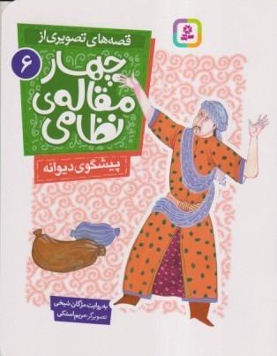 قصه‌های تصویری از چهار مقاله نظامی 6 (پیش‌گوی دیوانه)